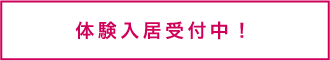 体験入居受付中!