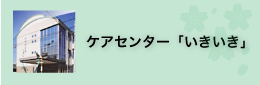 ケアセンター「いきいき」