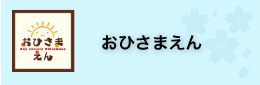 おひさまえん