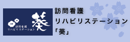 訪問看護リハビリテーション「葵」