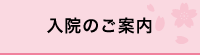 入院のご案内