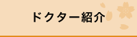 診療科目のご案内