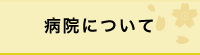 病院について