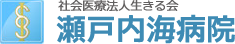 社会医療法人 瀬戸内海病院