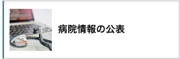 病院情報情報の公表