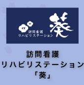 訪問看護リハビリテーション葵