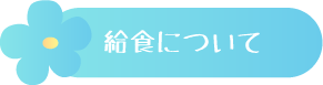 給食について