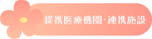 提携医療機関・連携施設